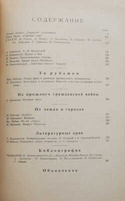 Журнал «Красная новь». М.: Государственное издательство, 1924-1929.